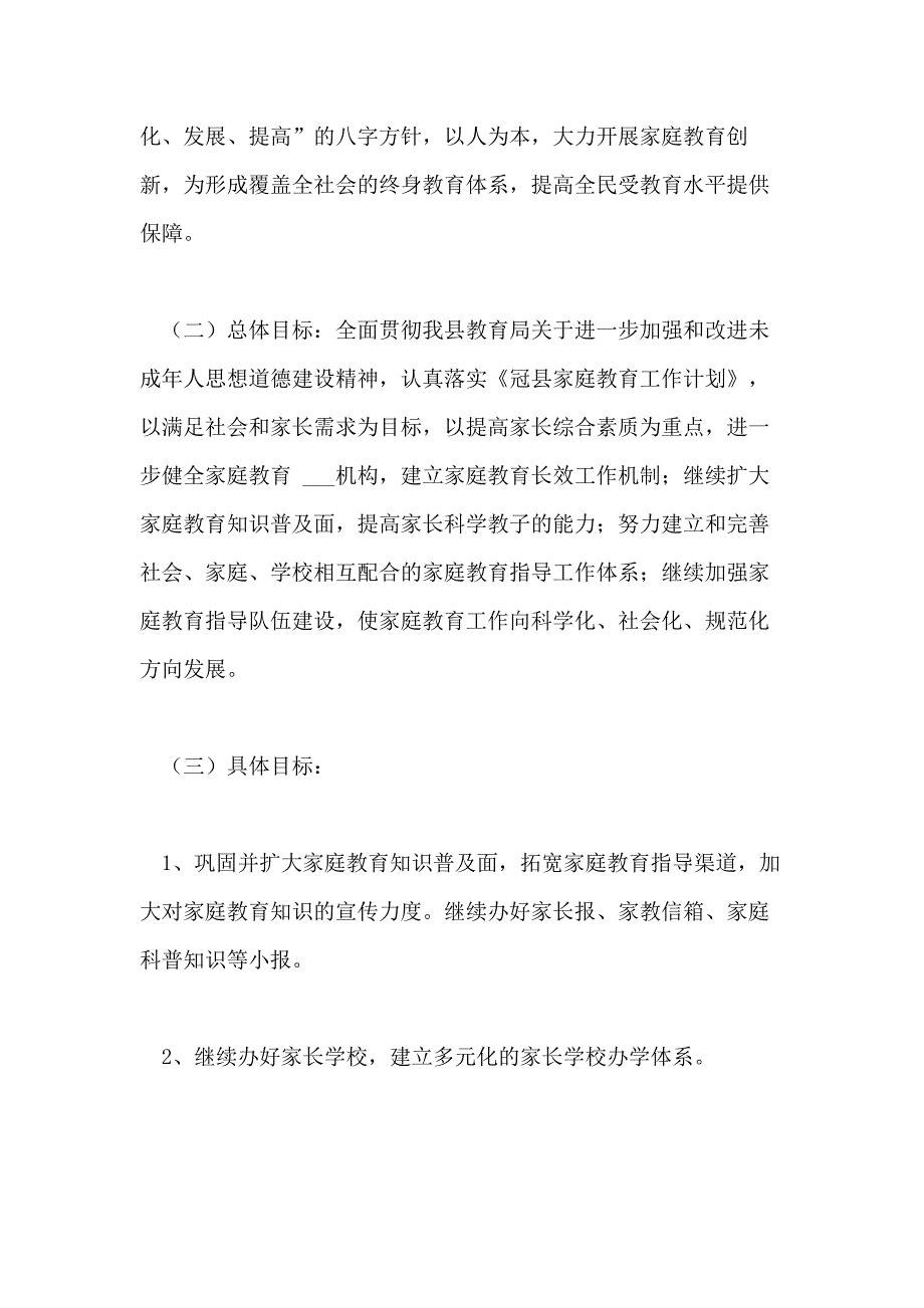 2021年家庭教育工作计划范文_第2页