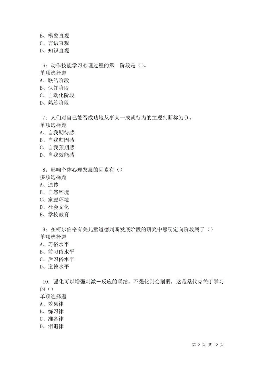 教师招聘《中学教育心理学》通关试题每日练卷41397_第2页