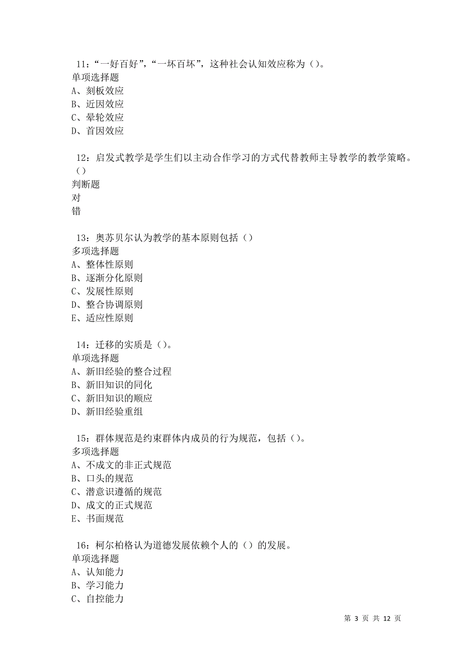 教师招聘《中学教育心理学》通关试题每日练卷41397_第3页