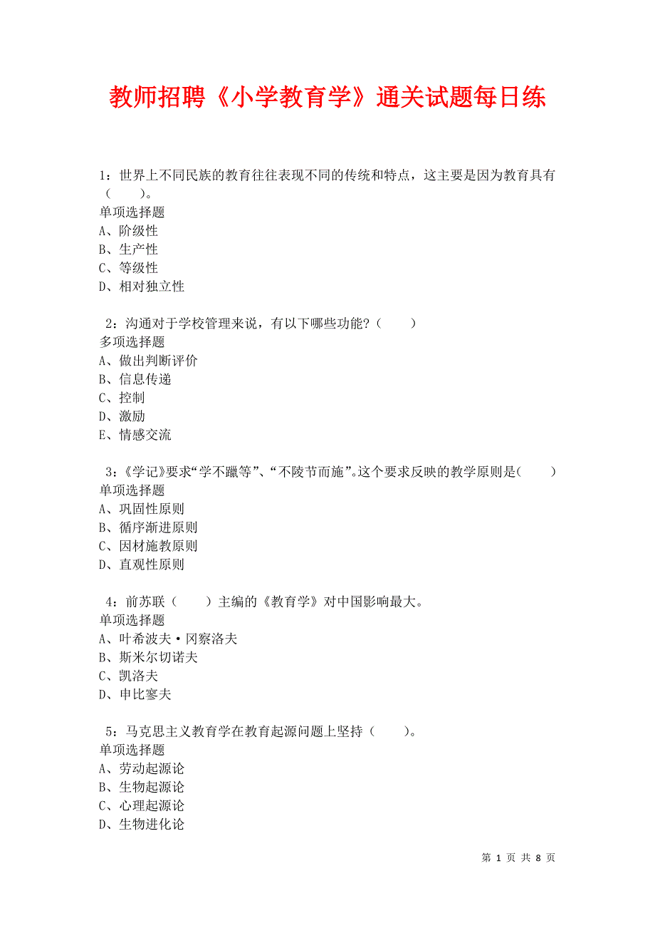 教师招聘《小学教育学》通关试题每日练卷10344_第1页