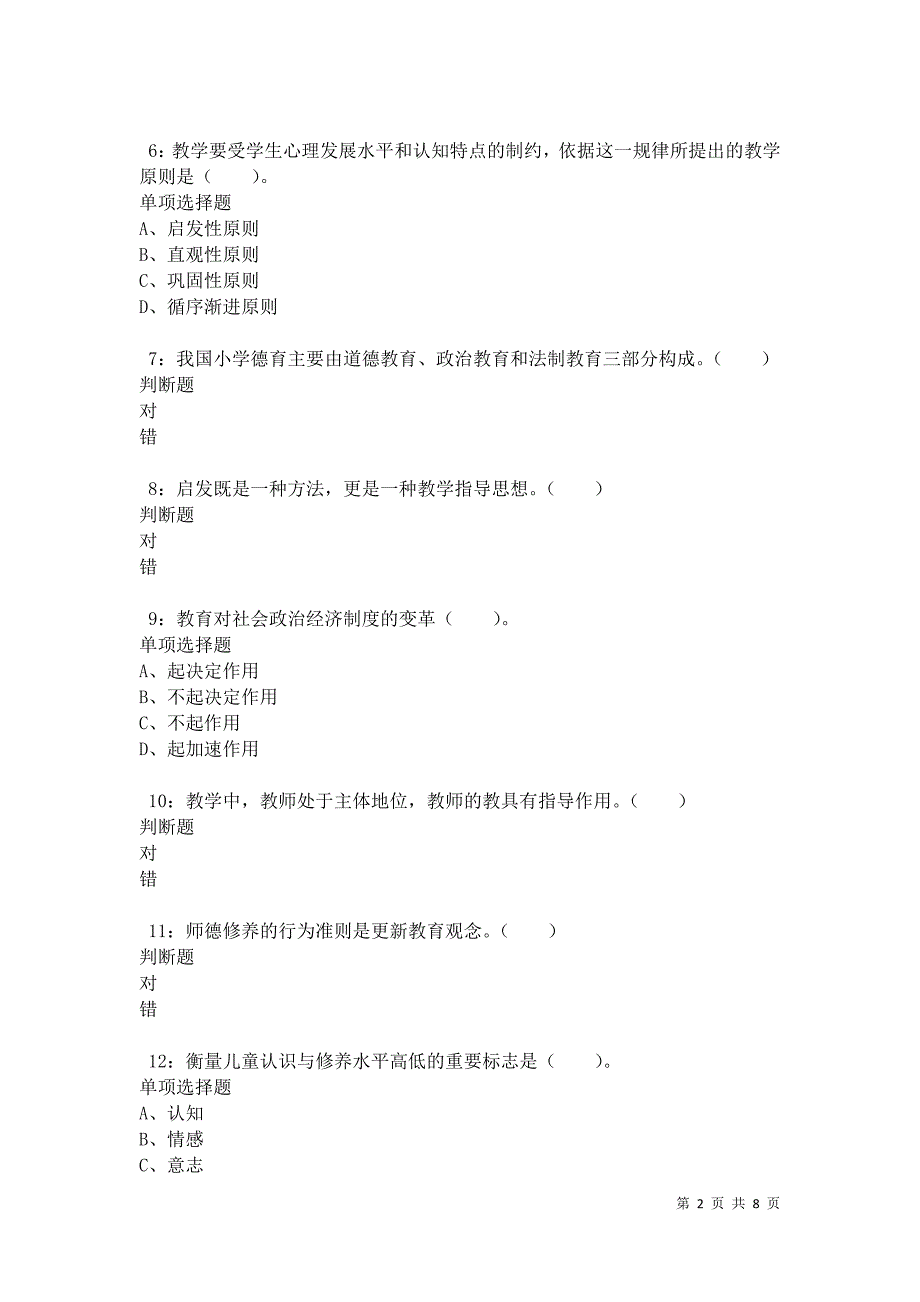 教师招聘《小学教育学》通关试题每日练卷10344_第2页