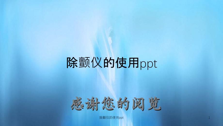 除颤仪的使用ppt（实用课件）_第1页