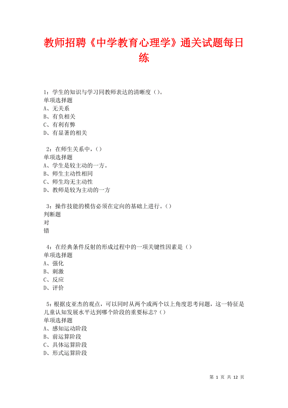 教师招聘《中学教育心理学》通关试题每日练卷41652_第1页