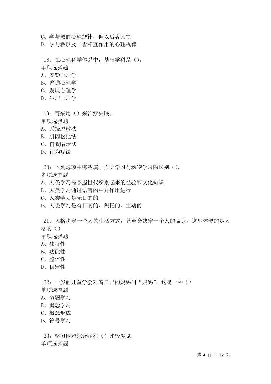 教师招聘《中学教育心理学》通关试题每日练卷41652_第4页