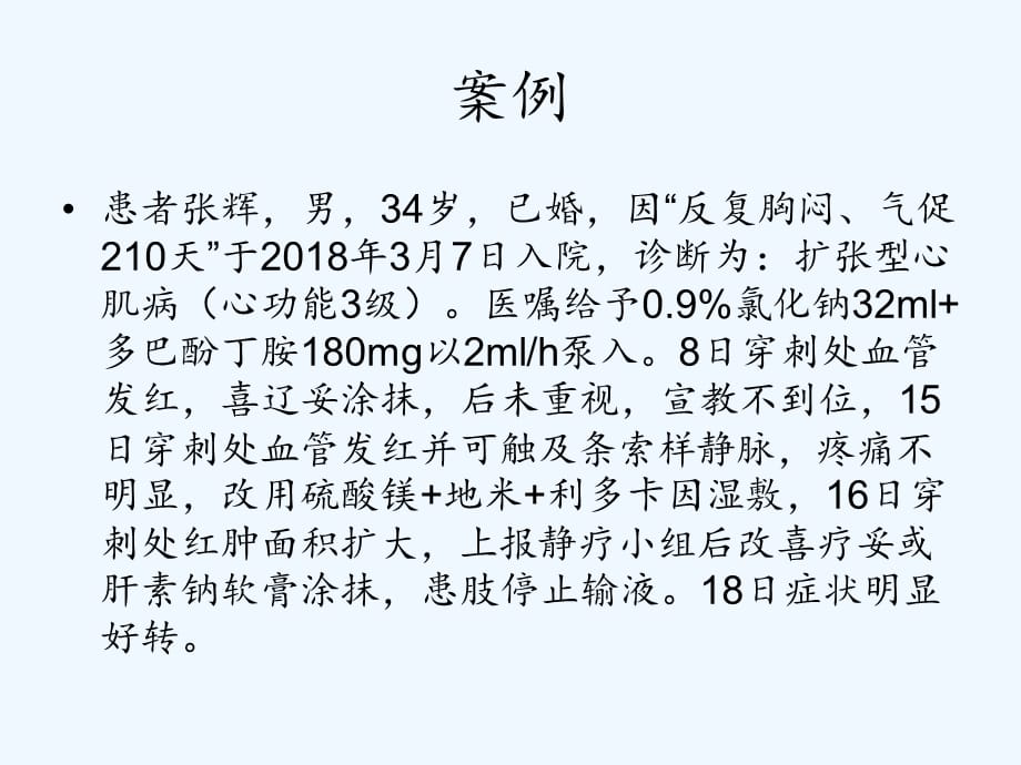 留置针引起静脉炎的预防及处理（实用干货）_第2页