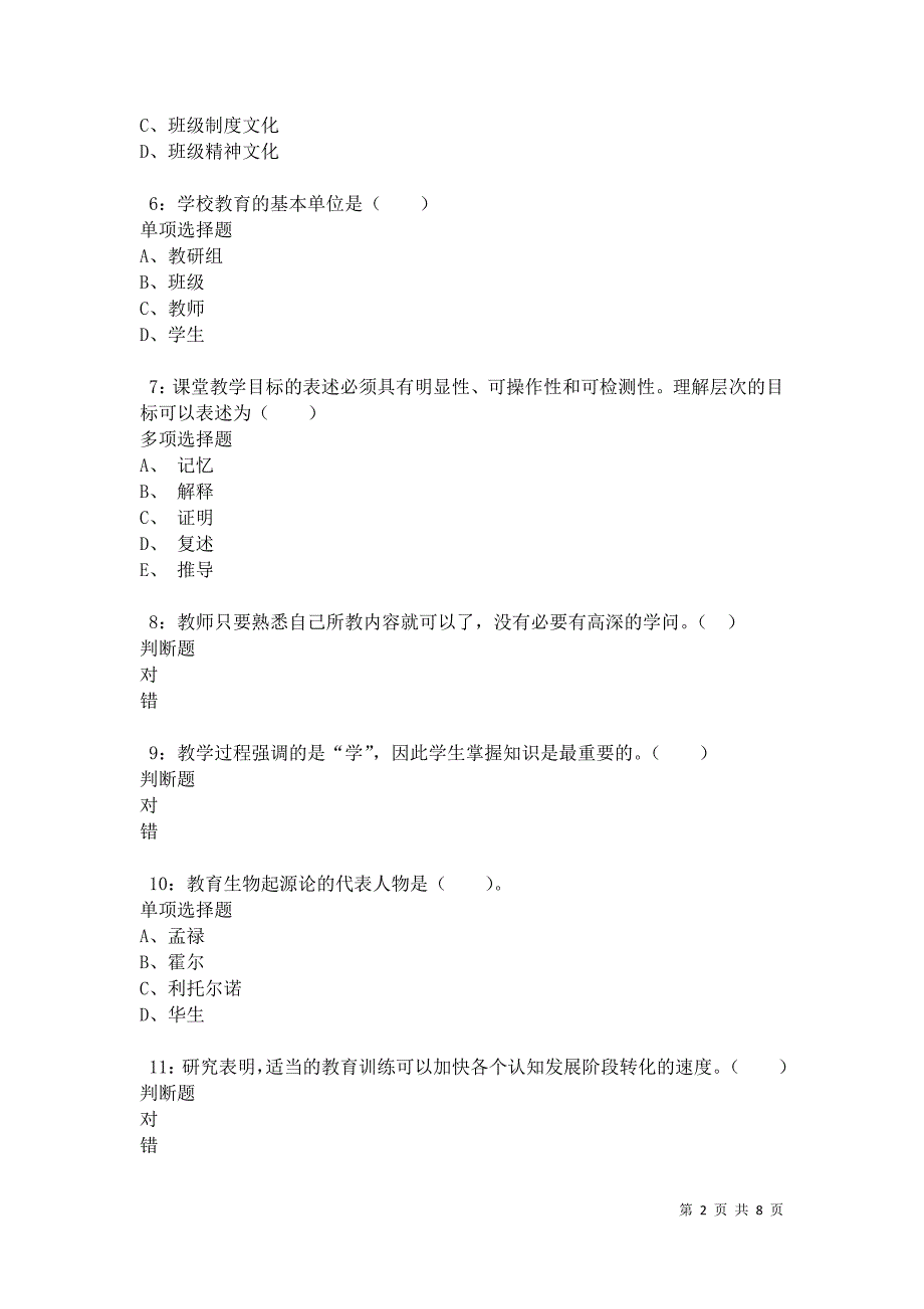 教师招聘《小学教育学》通关试题每日练卷34473_第2页