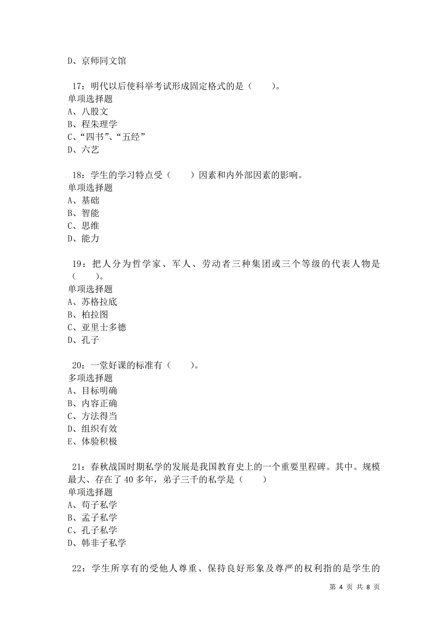 教师招聘《小学教育学》通关试题每日练卷10180_第4页