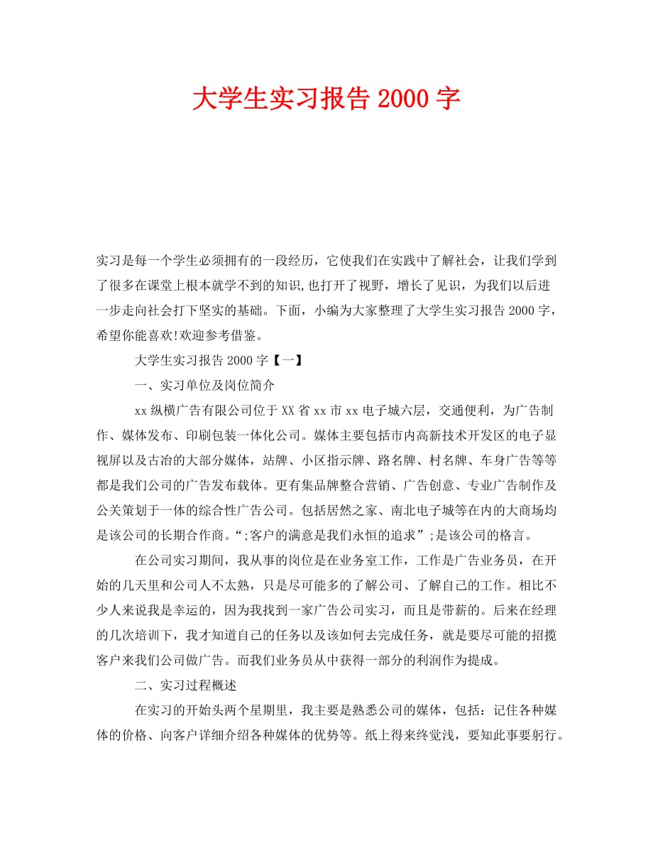 《大学生实习报告2000字》_第1页