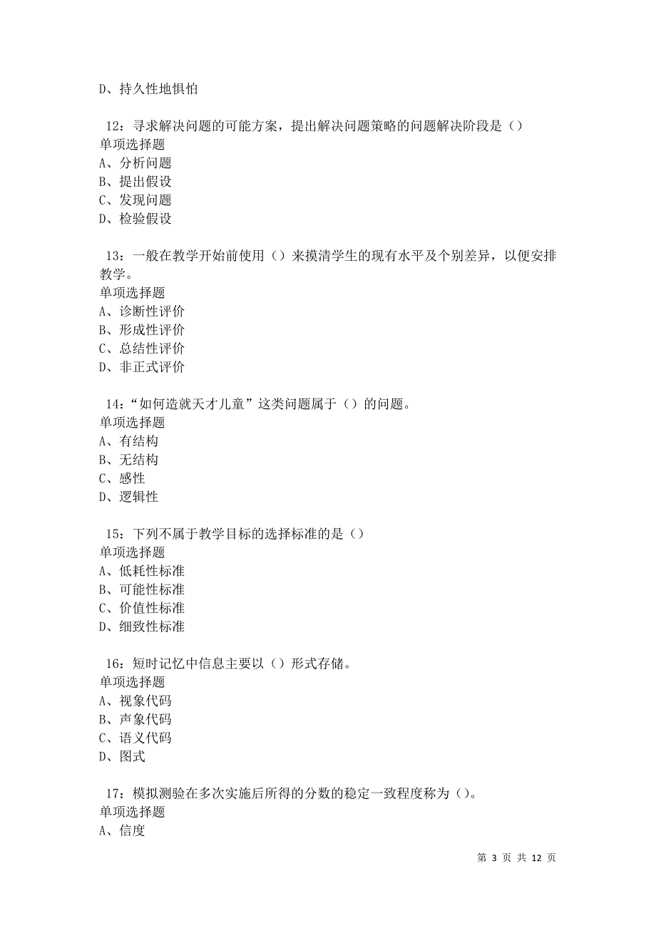 教师招聘《中学教育心理学》通关试题每日练卷9736_第3页