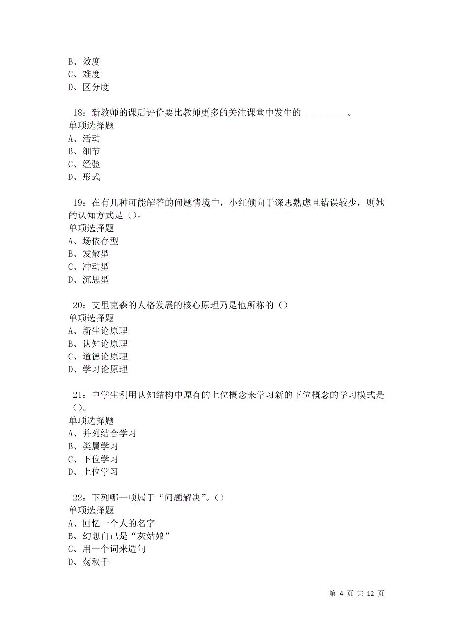 教师招聘《中学教育心理学》通关试题每日练卷9736_第4页