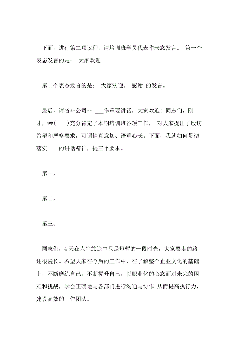 2021年培训结业晚会主持词培训结业典礼主持词_第2页