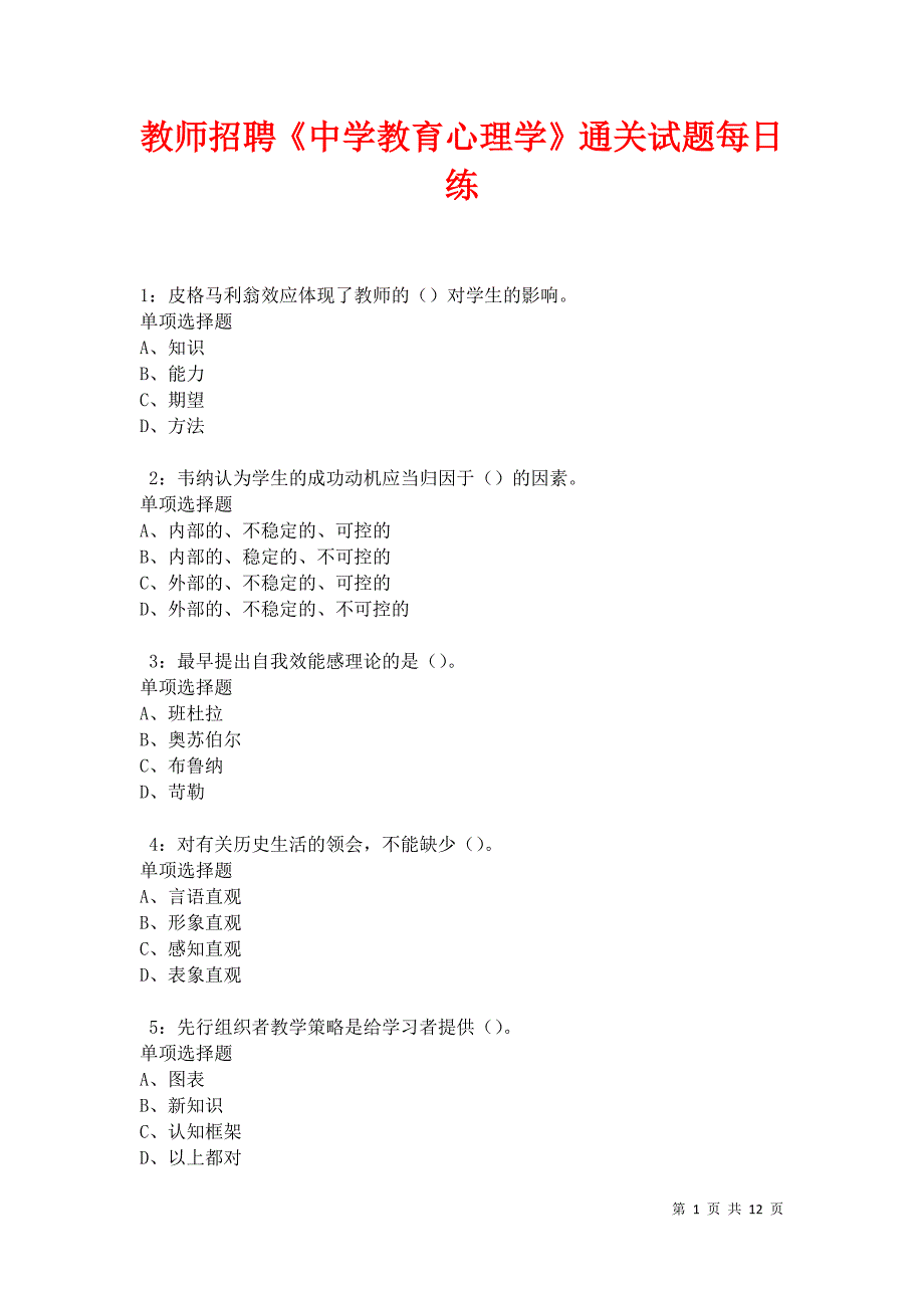 教师招聘《中学教育心理学》通关试题每日练卷42739_第1页