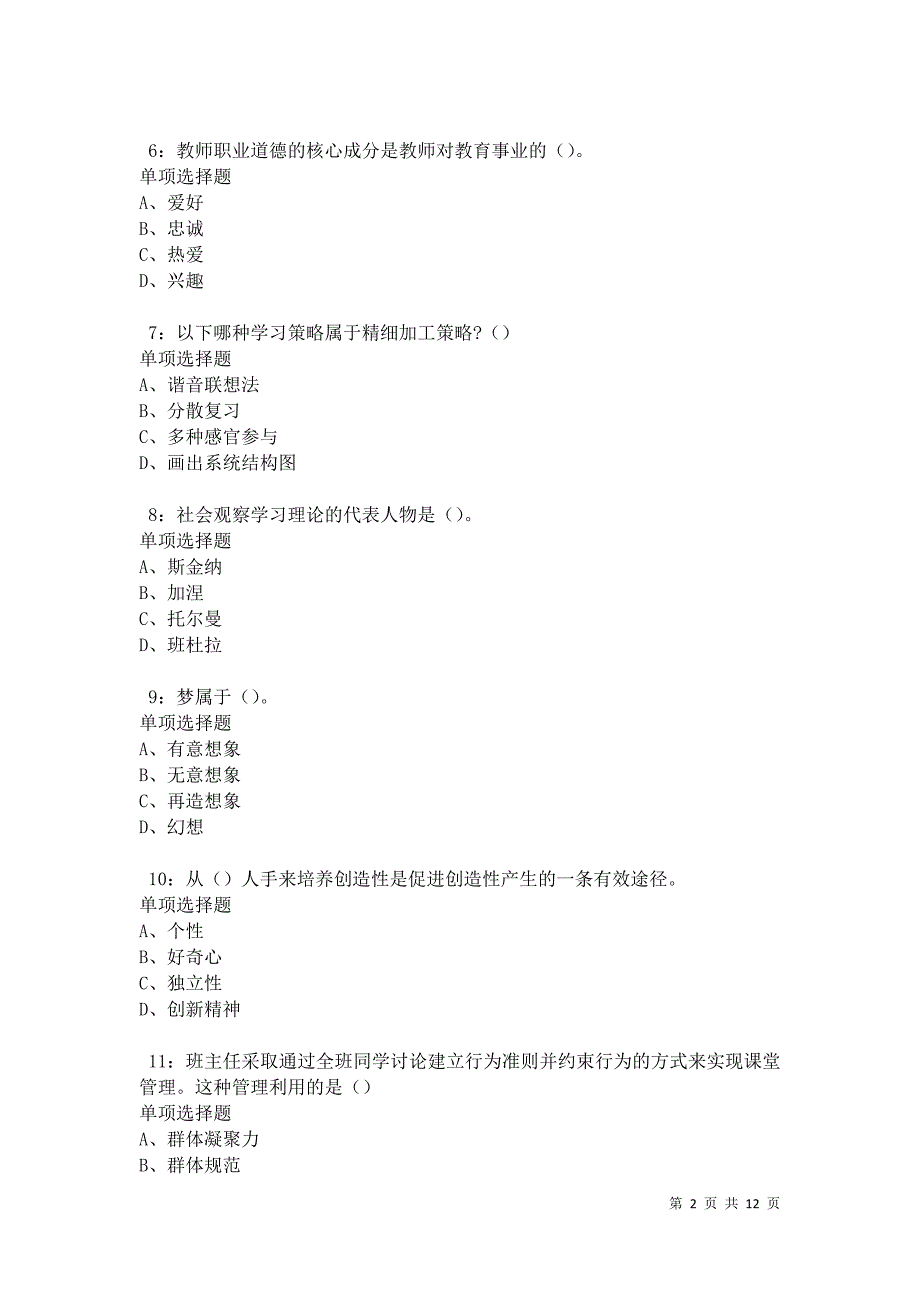 教师招聘《中学教育心理学》通关试题每日练卷42739_第2页