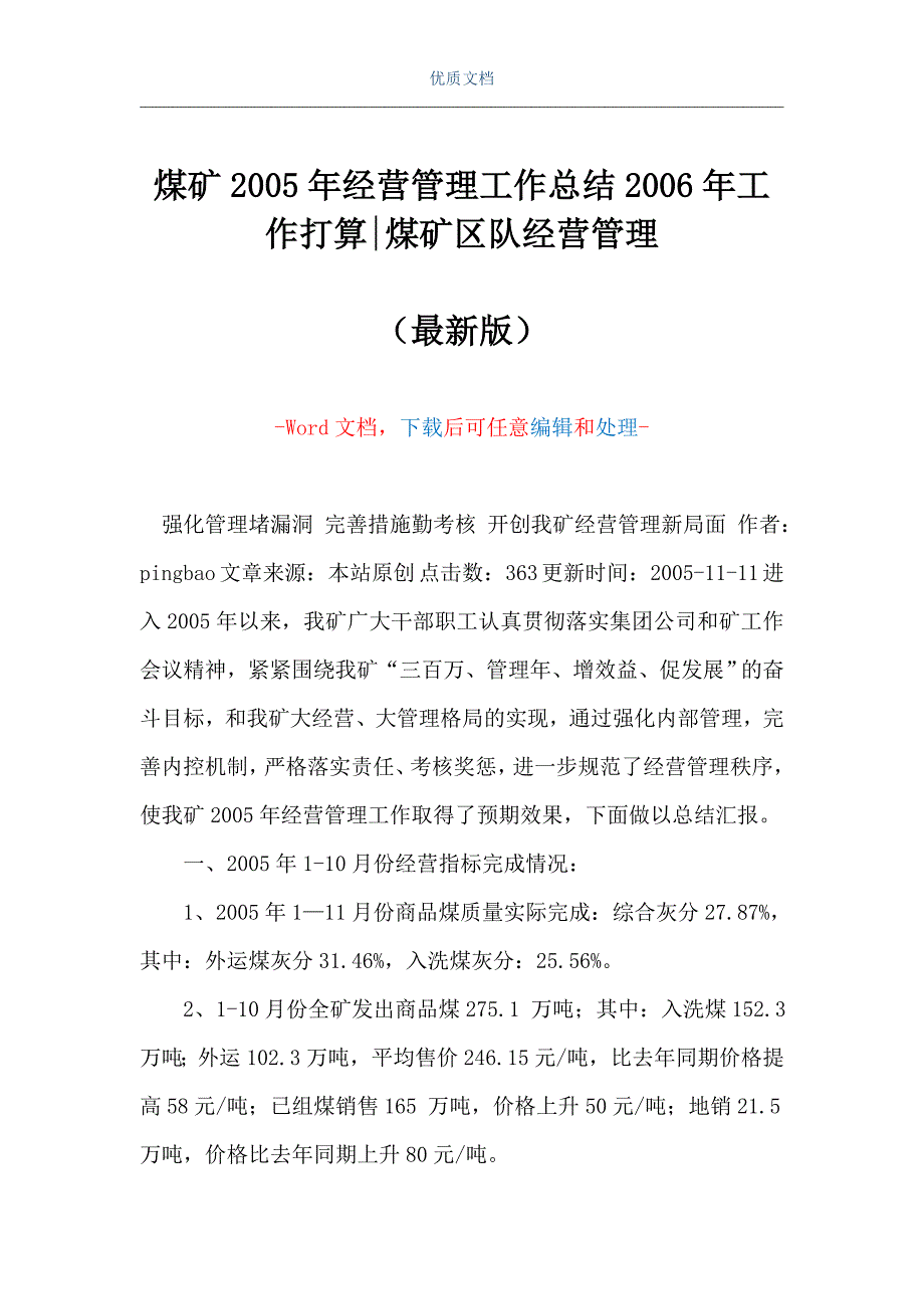 煤矿2005年经营管理工作总结2006年工作打算-煤矿区队经营管理（Word可编辑版）_第1页