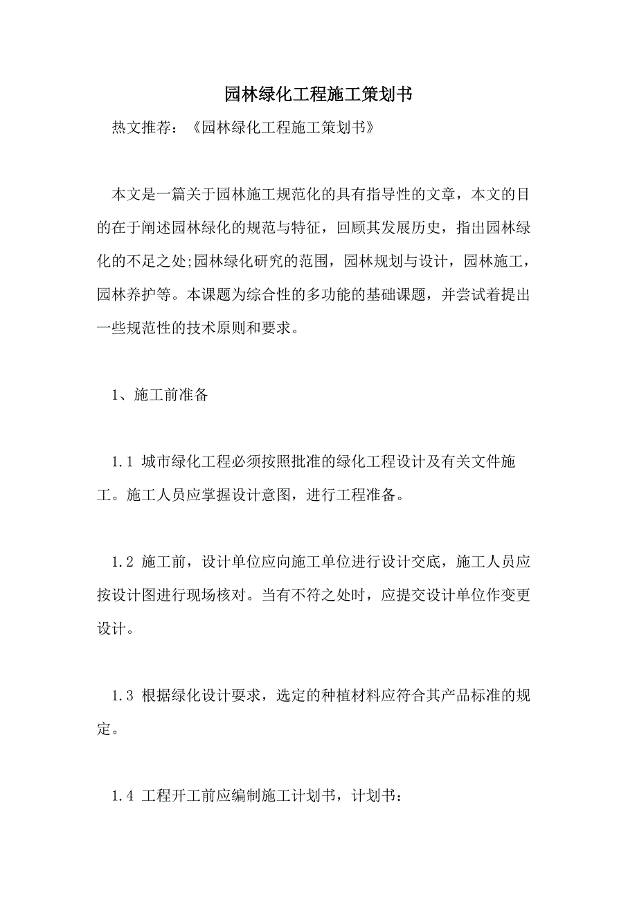 2021年园林绿化工程施工策划书_第1页