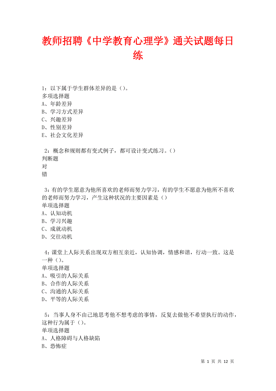 教师招聘《中学教育心理学》通关试题每日练卷42883_第1页