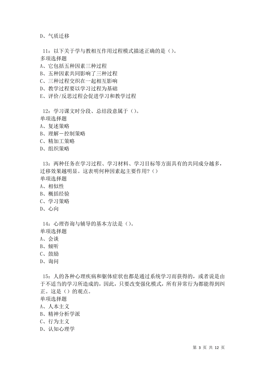 教师招聘《中学教育心理学》通关试题每日练卷42883_第3页