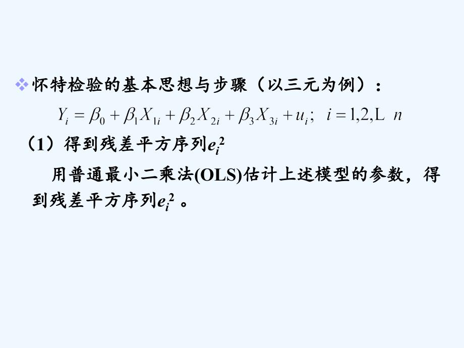 异方差——怀特的一般异方差检验（实用干货）_第2页