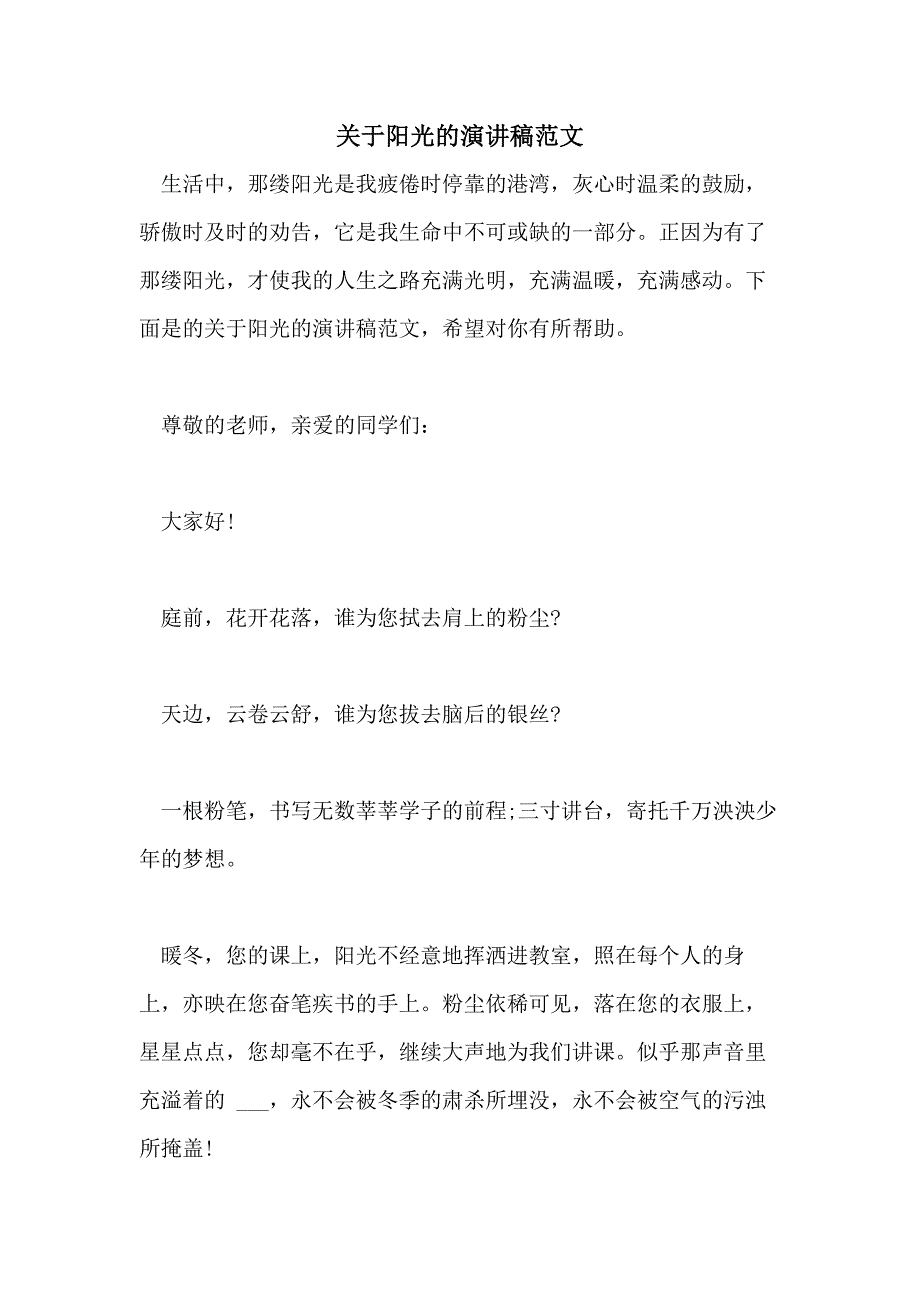 2021年关于阳光的演讲稿范文_第1页