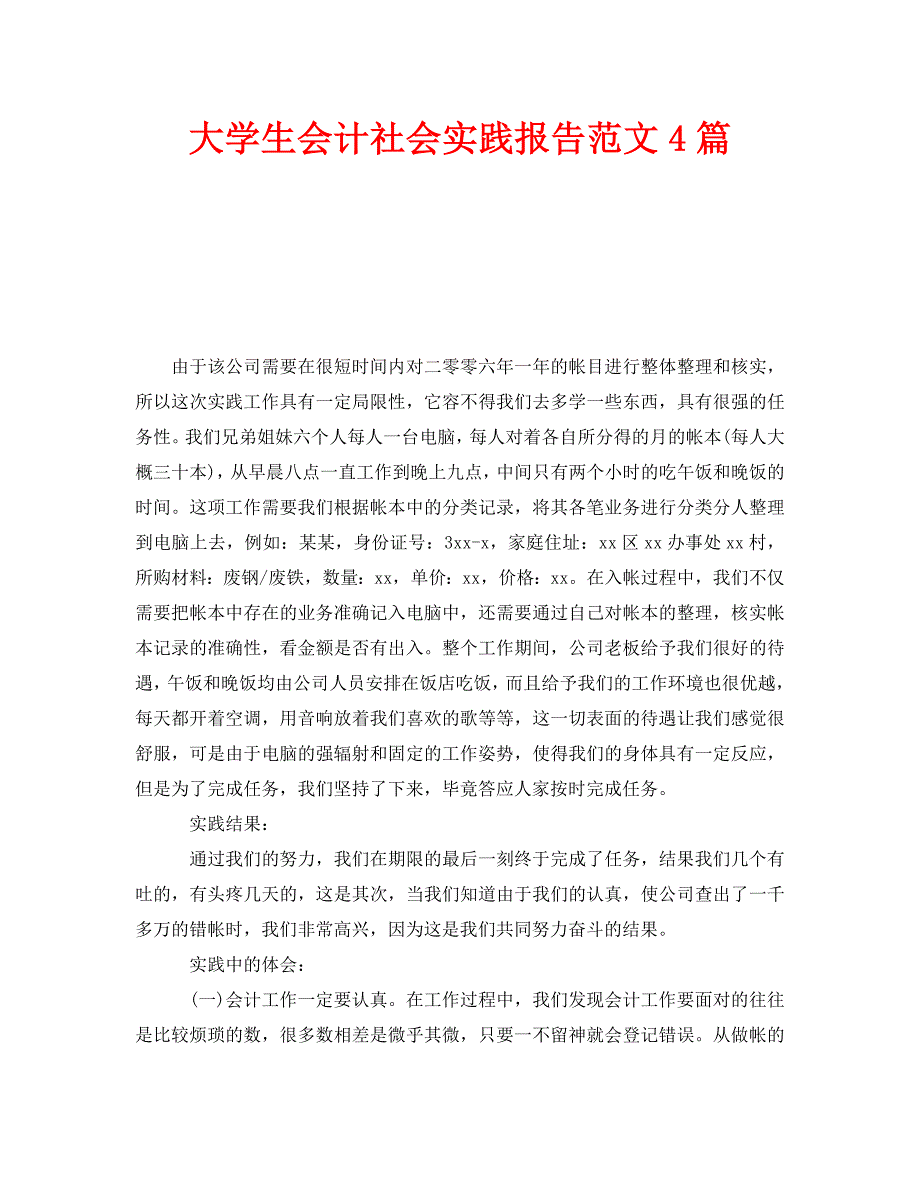 《大学生会计社会实践报告范文4篇》_第1页