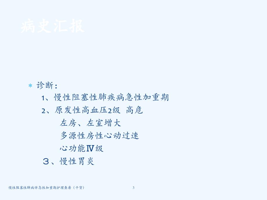 慢性阻塞性肺病伴急性加重期护理查房（干货）_第3页