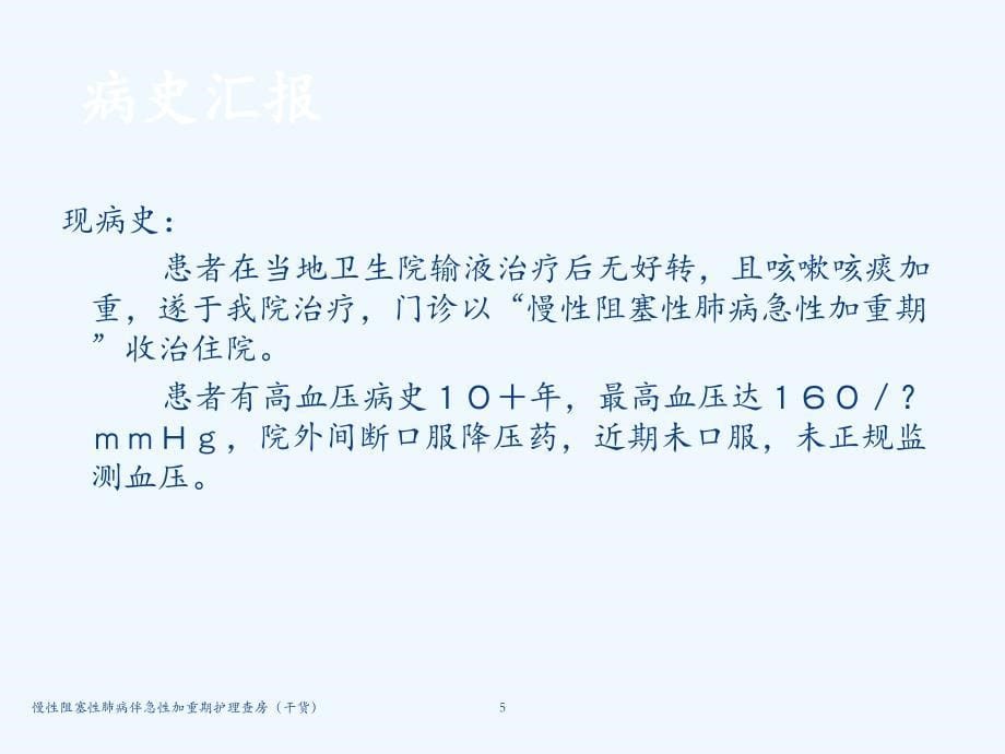 慢性阻塞性肺病伴急性加重期护理查房（干货）_第5页