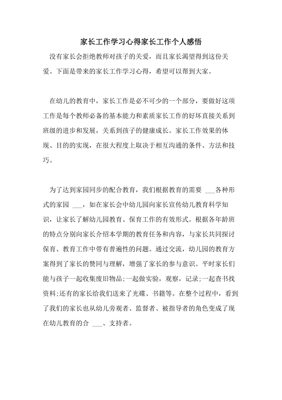 2021年家长工作学习心得家长工作个人感悟_第1页