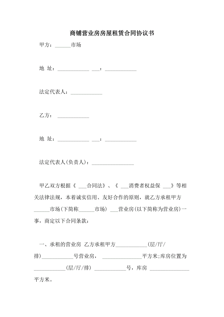 2021年商铺营业房房屋租赁合同协议书_第1页