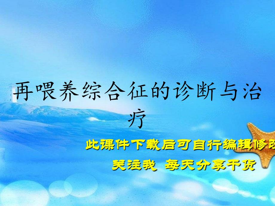 再喂养综合征的诊断与治疗（实用干货）_第1页