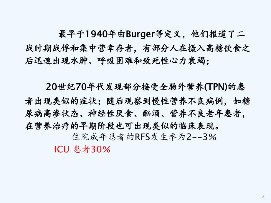 再喂养综合征的诊断与治疗（实用干货）_第3页