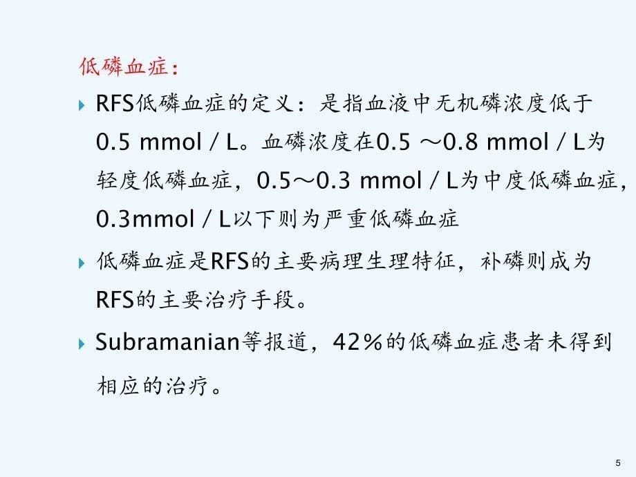 再喂养综合征的诊断与治疗（实用干货）_第5页