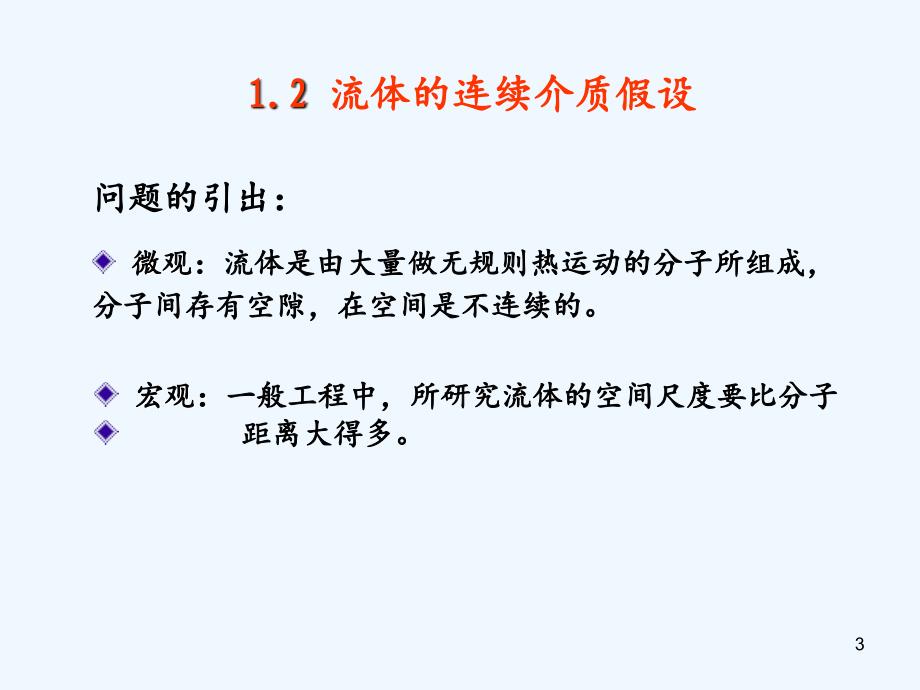 流体概念及性质（实用干货）_第3页