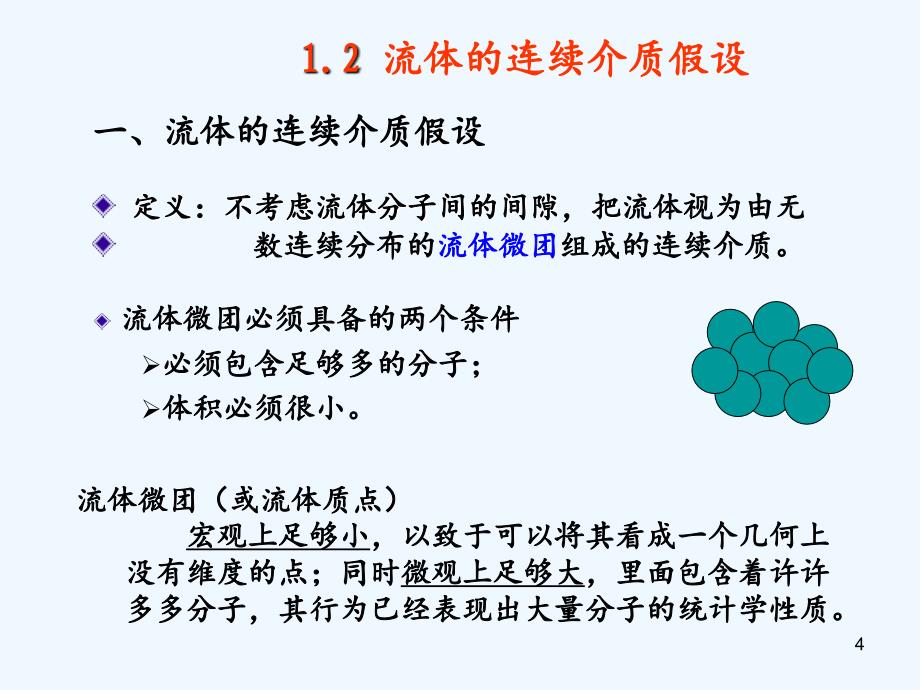 流体概念及性质（实用干货）_第4页