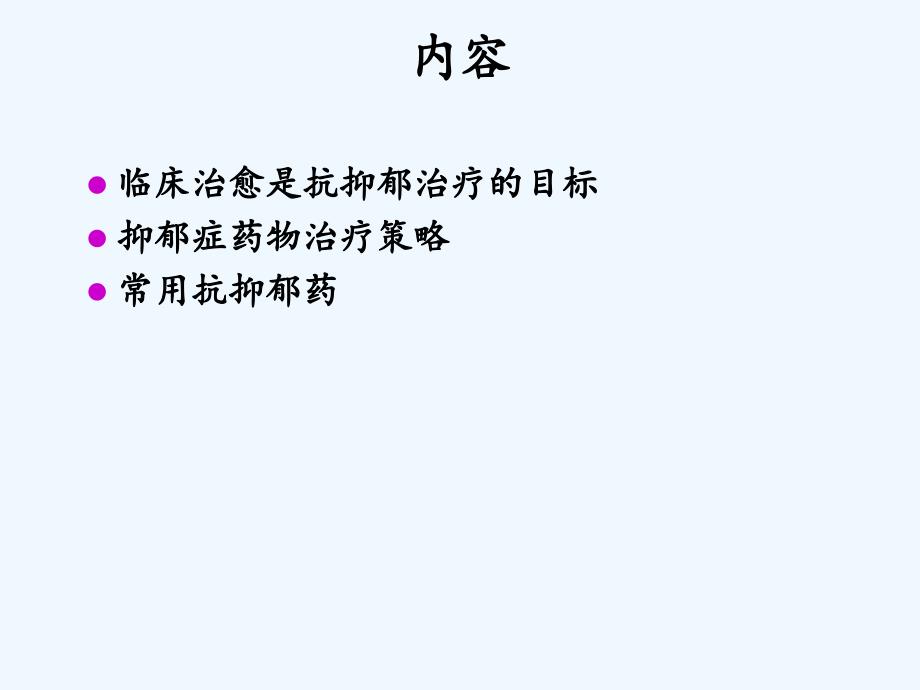 抑郁症诊疗指南（干货）_第2页