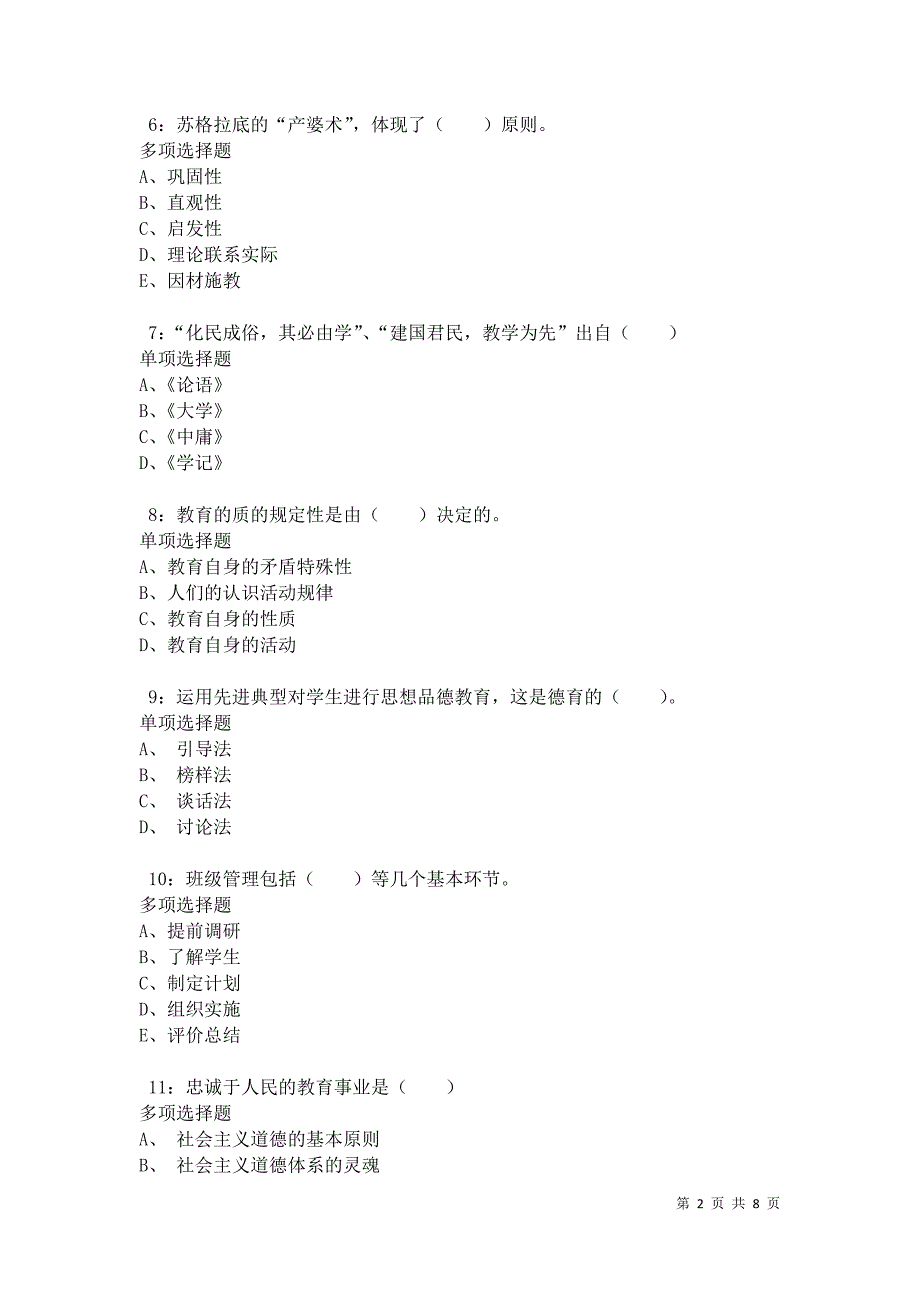 教师招聘《小学教育学》通关试题每日练卷34292_第2页