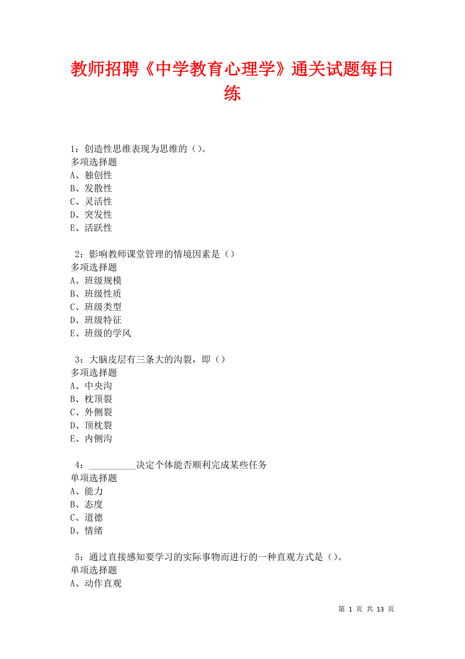 教师招聘《中学教育心理学》通关试题每日练卷9506_第1页