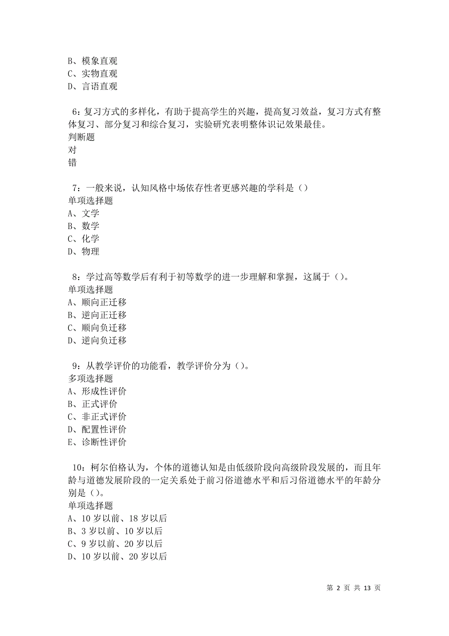 教师招聘《中学教育心理学》通关试题每日练卷9506_第2页