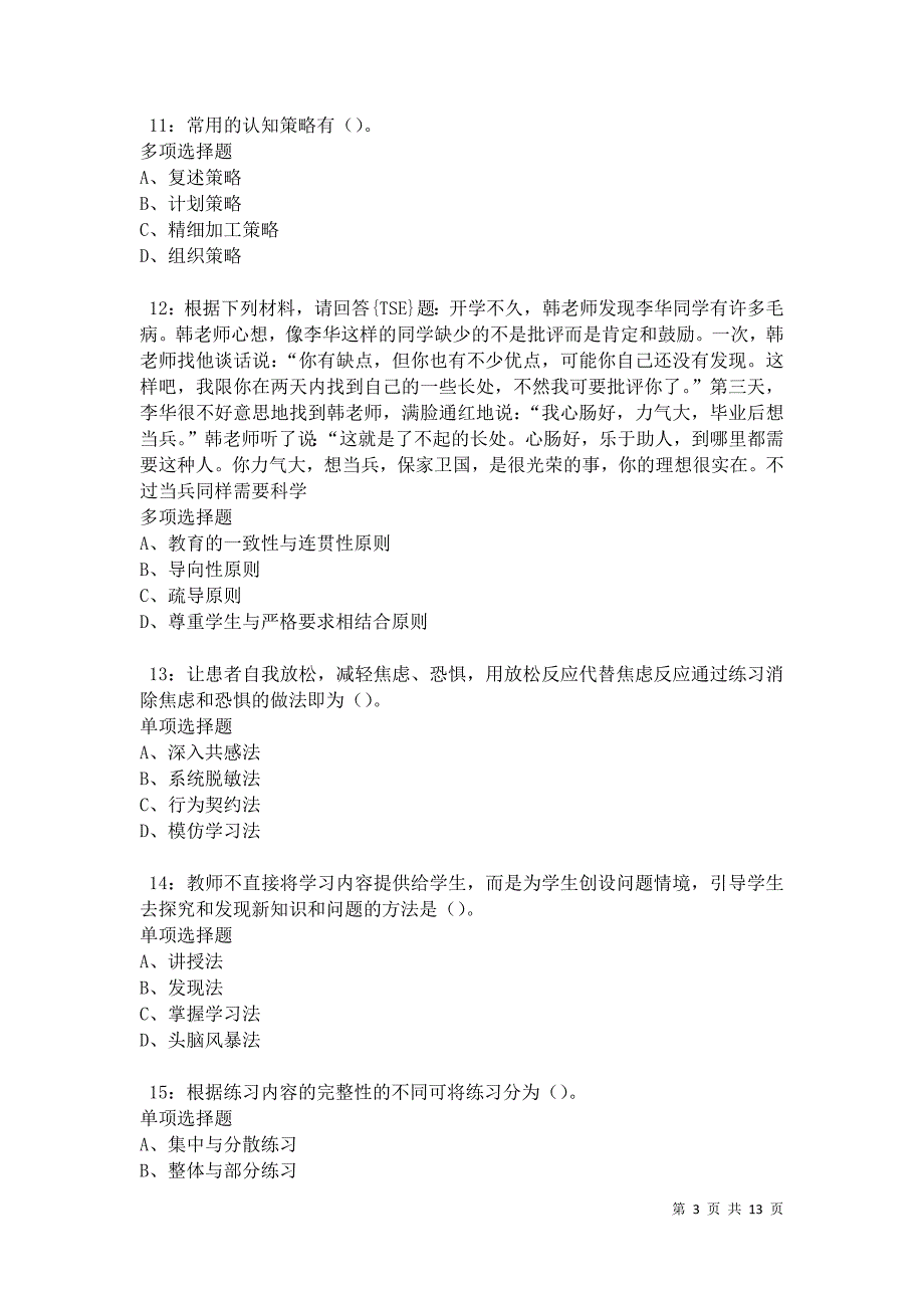 教师招聘《中学教育心理学》通关试题每日练卷9506_第3页