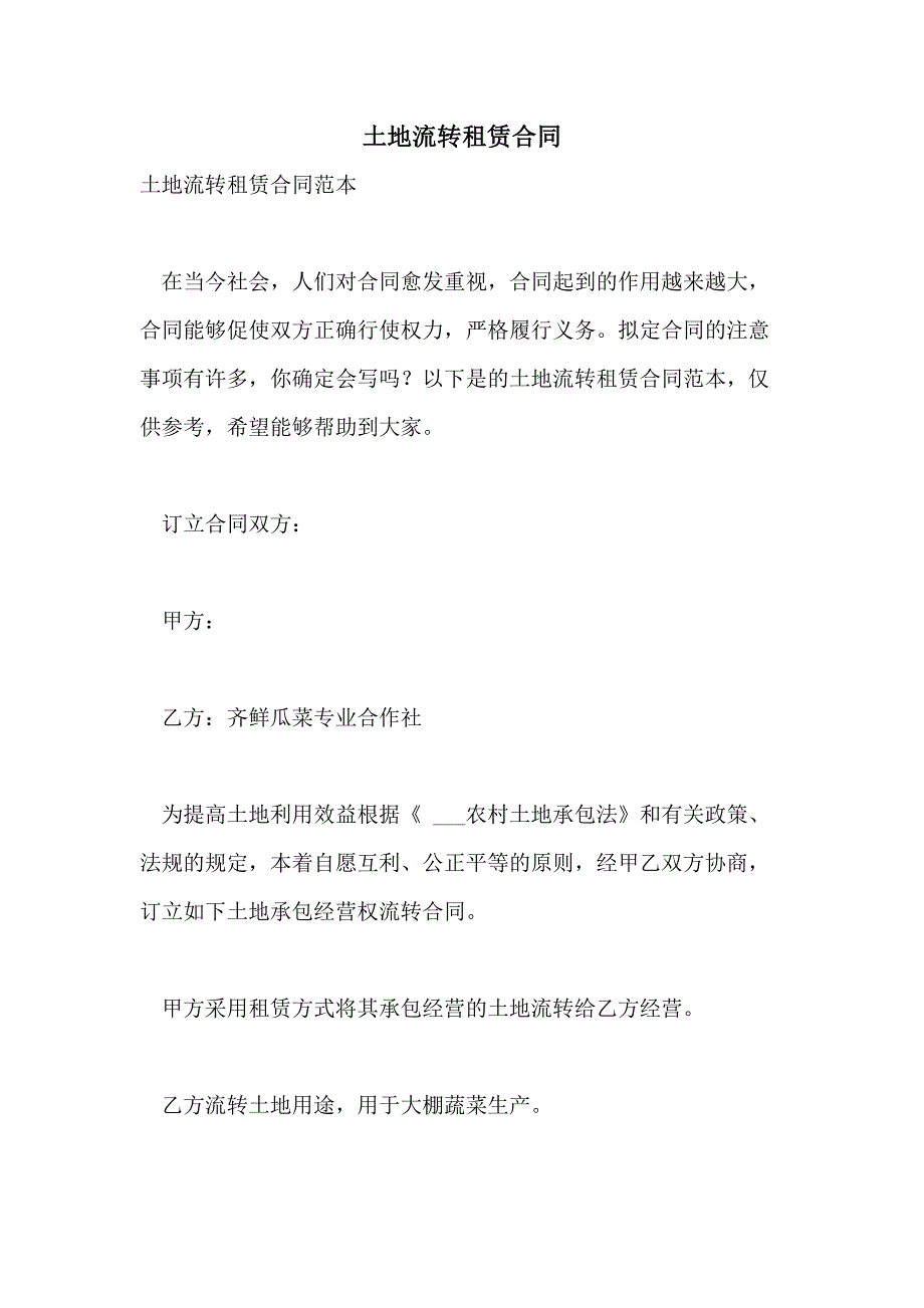 2021年土地流转租赁合同_第1页