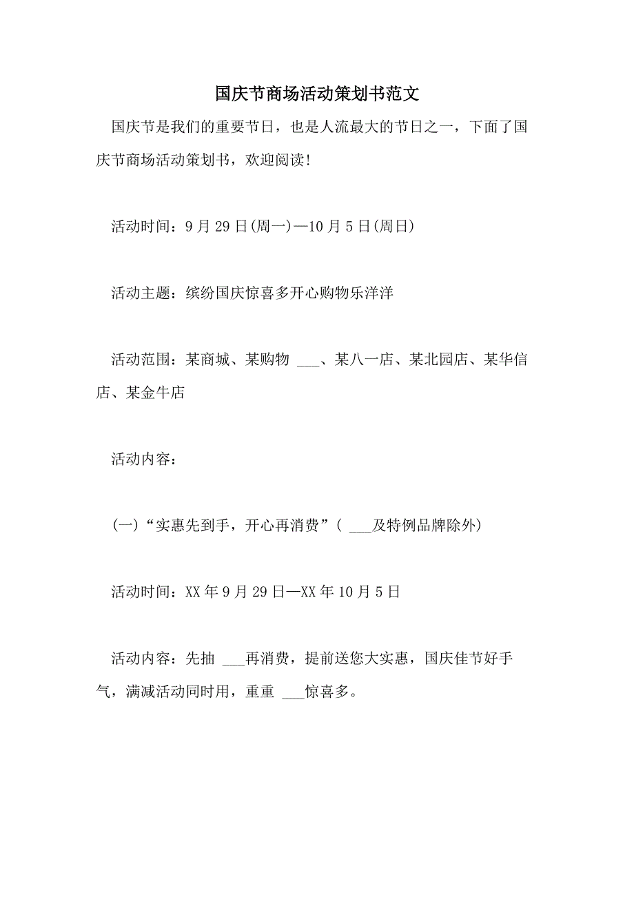 2021年国庆节商场活动策划书范文_第1页