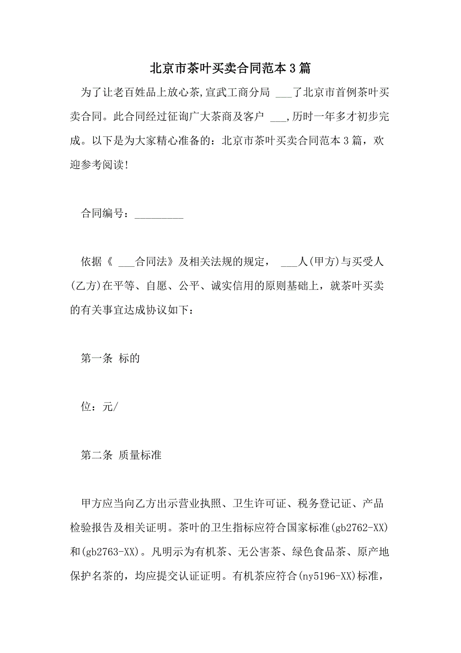 2021年北京市茶叶买卖合同范本3篇_第1页