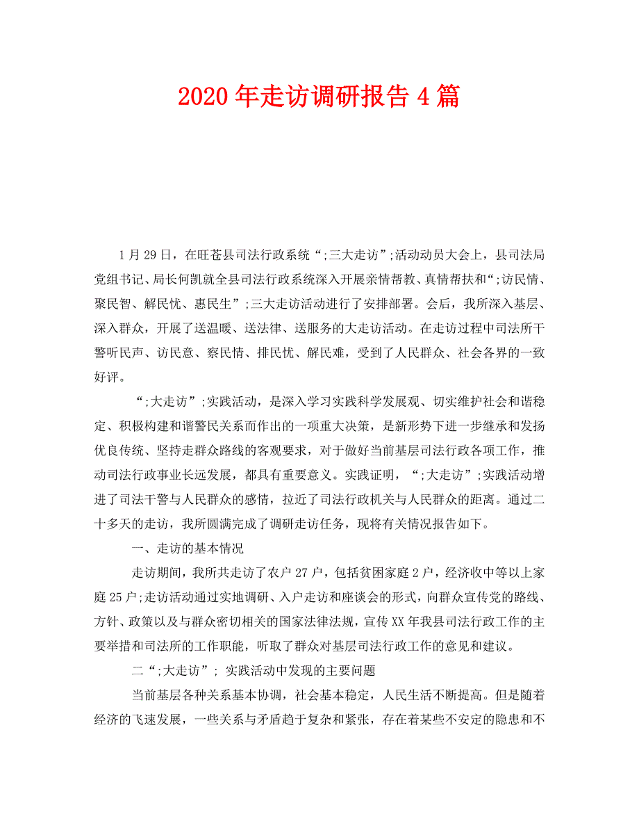 《2020年走访调研报告4篇》_第1页