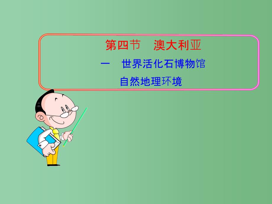 七年级地理下册 8.4 澳大利亚（1）新人教版_第1页