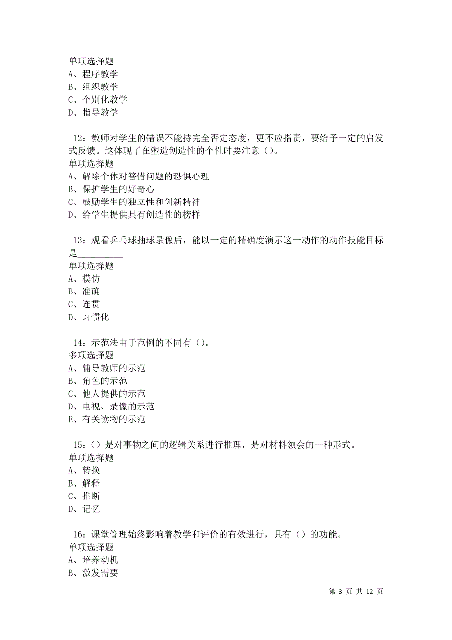 教师招聘《中学教育心理学》通关试题每日练卷8670_第3页