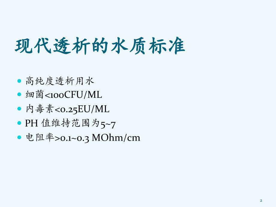 透析用水及透析液的质量监测（实用干货）_第2页