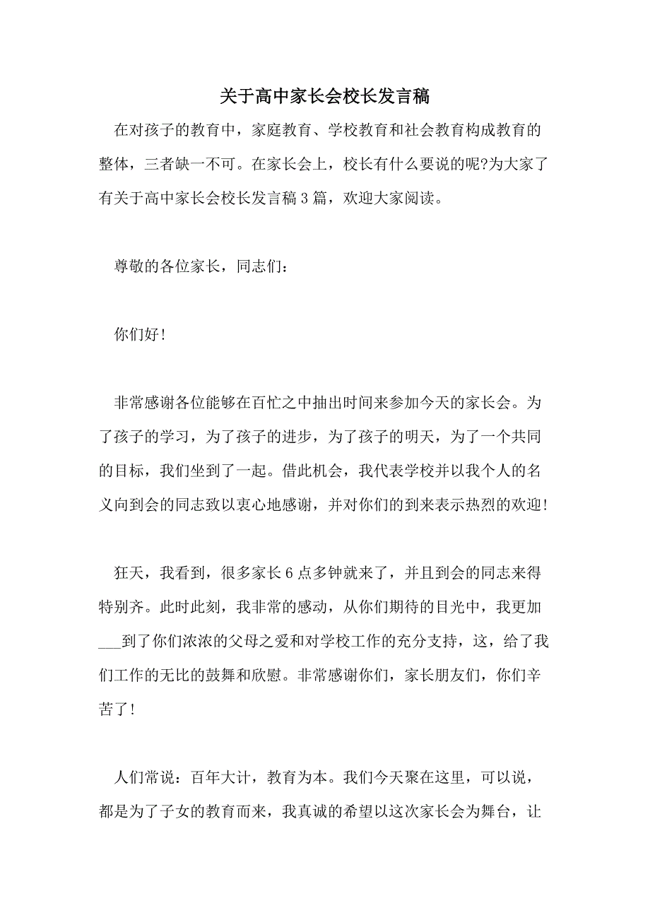 2021年关于高中家长会校长发言稿_第1页