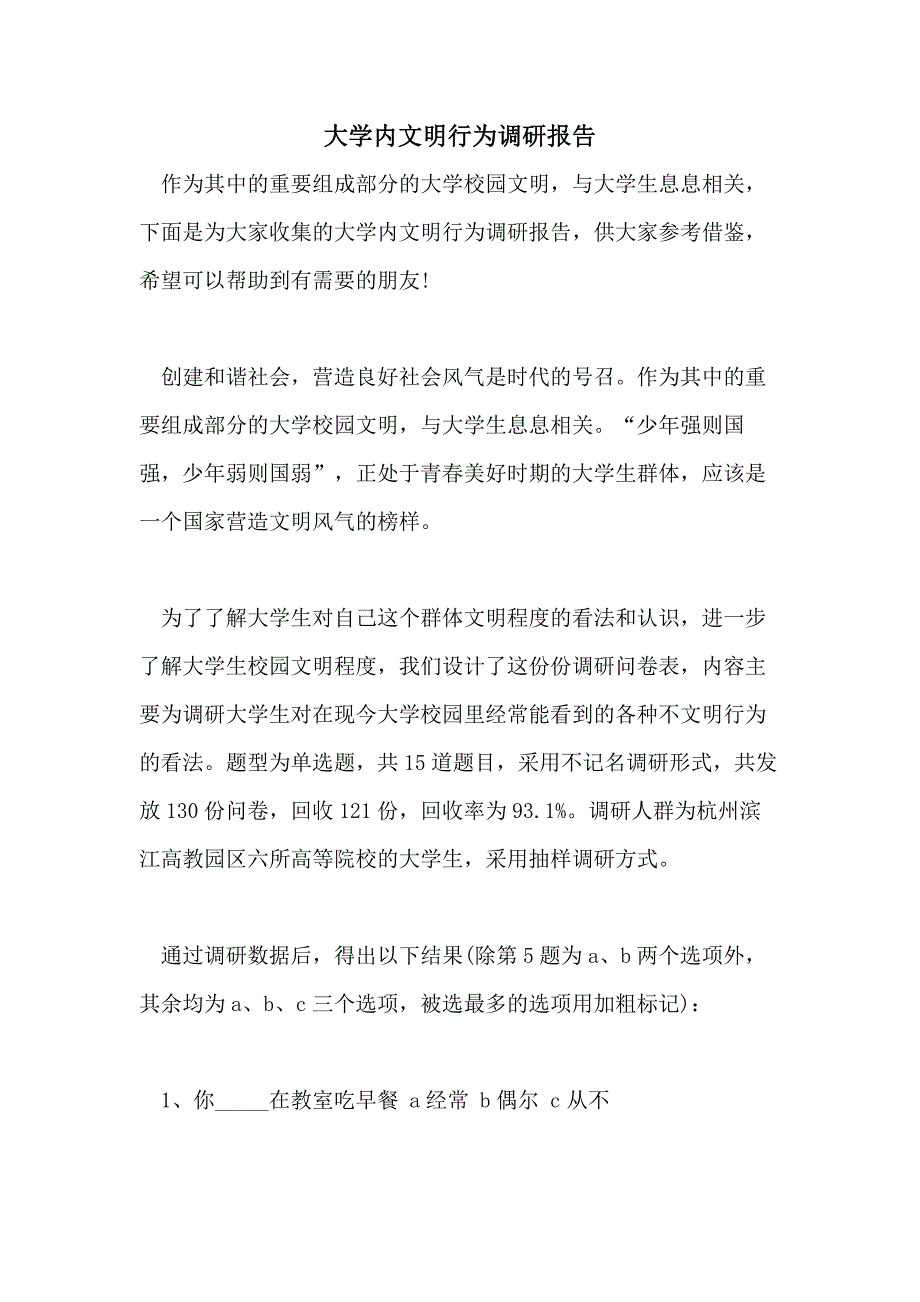 2021年大学内文明行为调研报告_第1页