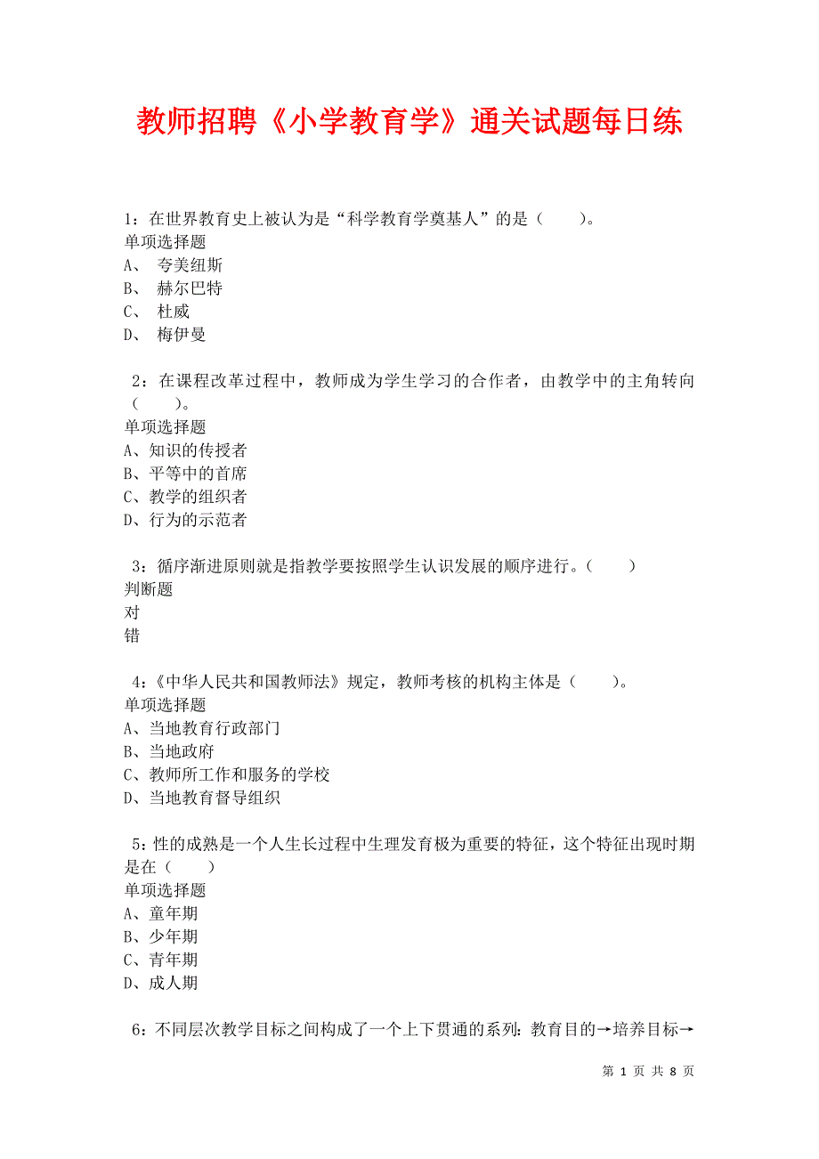 教师招聘《小学教育学》通关试题每日练卷10436_第1页