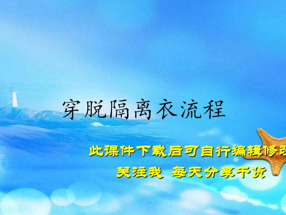 穿脱隔离衣流程（实用干货）_第1页