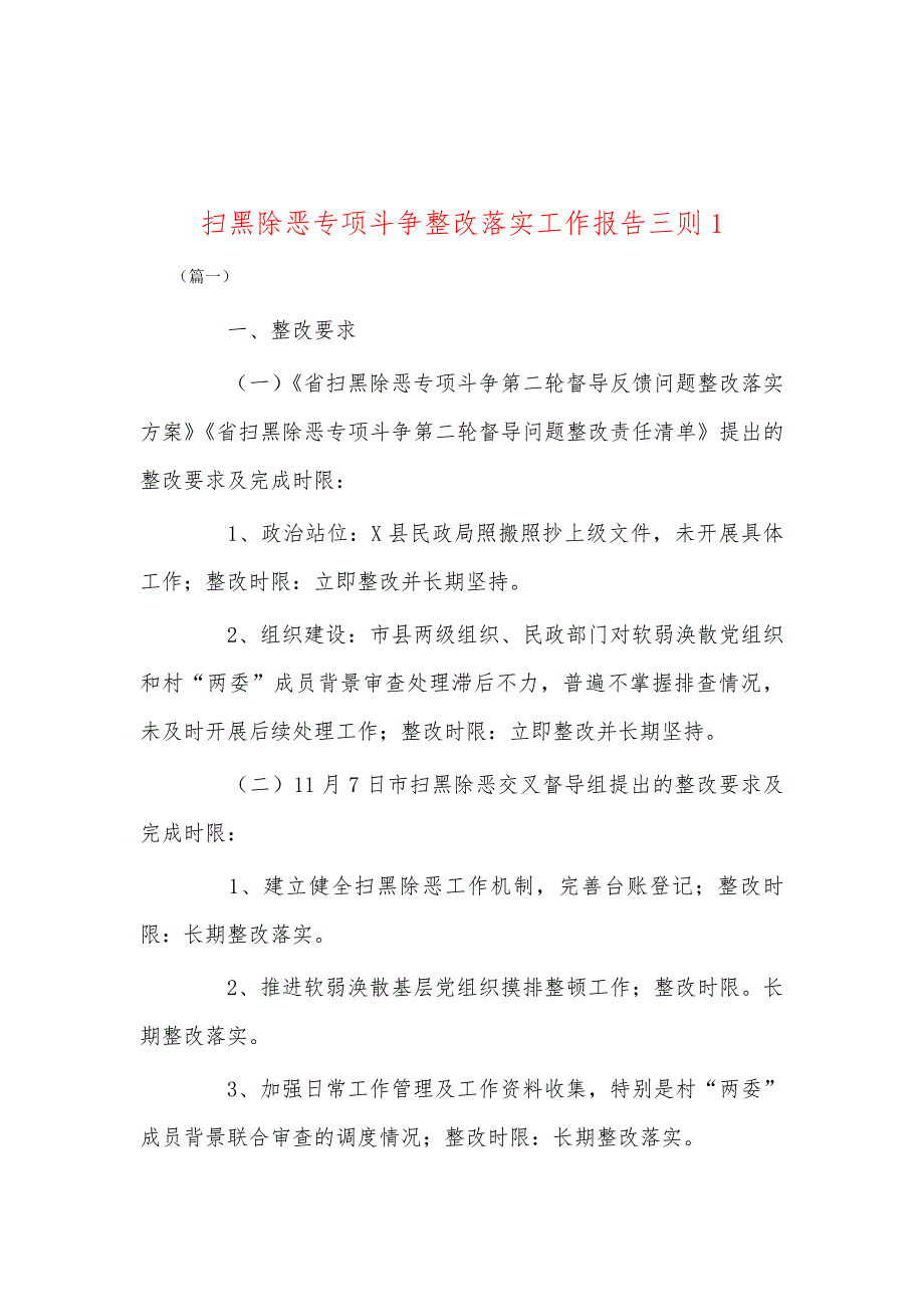 扫黑除恶专项斗争整改落实工作报告三则1_第1页